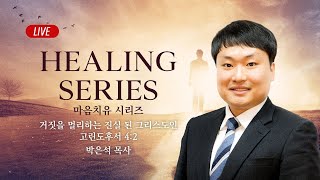 [LIVE] 수요찬양예배 마음치유시리즈 - 박은석 목사 | 거짓을 멀리하는 진실 된 그리스도인