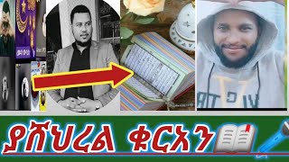 #ሸህሩ ረመዷን#ያሸህረል ቁርአን 📖❤ያማሻአላህ