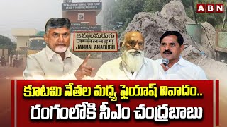 కూటమి నేతల మధ్య ఫ్లెయాష్ వివాదం.. రంగంలోకి సీఎం చంద్రబాబు || CM Chandrababu || ABN Telugu