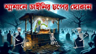 স্মশানে ডাইনির চপের দোকান। Dainir Choper Dokan । Bengali Horror Cartoon | Khirer Putul