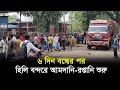 ৬ দিন বন্ধের পর হিলি বন্দরে আমদানি-রপ্তানি শুরু | Dinajpur | RisingBD