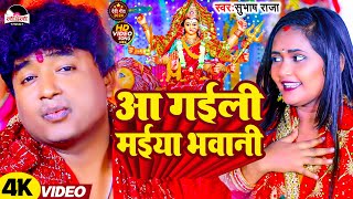 #subhash_raja का सबसे हिट देवी गीत 2024 | आ गईली मईया भवानी | Navratri Song |#devi_geet |VIDEO