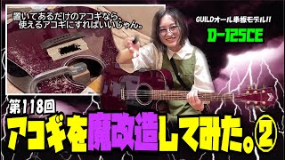 アコギを魔改造してみた。②【STUDIO BELL 店長の独り言 第118回】