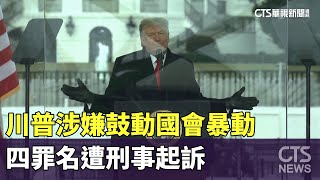 川普涉嫌鼓動國會暴動　四罪名遭刑事起訴｜華視新聞 20230802