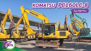 รถแบคโฮ KOMATSU PC160LC-8 ราคา 1,130,000 บาท มีใบมีดดัน / มีกล้องมองหลัง l เก่านอกสภาพดี โดย P\u0026P Pro