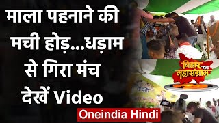 Bihar Election 2020: JDU नेता Chandrika Rai के भाषण के दौरान गिरा मंच, देखें Video | वनइंडिया हिंदी