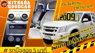 รถกระบะ มือสอง Isuzu D-Max 2.5 SPACE (ปี 2009) Hi-Lander MT ตัวพิเศษ ฟรีดาวน์ ผ่อน 7,000.-