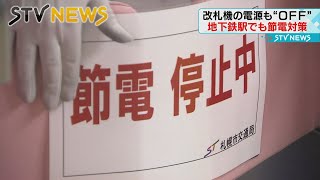 【地下鉄も節電】利用客の少ない時間帯に改札機などを一部停止　札幌市営地下鉄