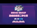 SNH48 GROUP 最佳拍档第二季公演（第二轮CD组）(11-08-2022 19:30）