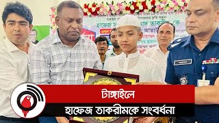 টাঙ্গাইলে হাফেজ তাকরীমকে সংবর্ধনা || Jago News