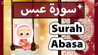 تعليم القرآن للأطفال - سورة عبس للاطفال / Surah abasa