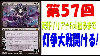 【第57回】天野リリアナFoilが出るまで灯争大戦毎日開封！【MTG開封】