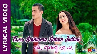 Timro Aakhama Aakha Judai || Nai Nabhannu La 5 || Lyrical Video || Swastima Khadka,Abhishek Nepal