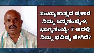 ಸಂಖ್ಯಾಶಾಸ್ತ್ರದ ಪ್ರಕಾರ ನಿಮ್ಮ ಜನ್ಮಸಂಖ್ಯೆ-9, ಭಾಗ್ಯಸಂಖ್ಯೆ- 7 ಆದಲ್ಲಿ ನಿಮ್ಮ ಭವಿಷ್ಯ ಹೇಗಿದೆ?