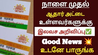 நாளை முதல் ஆதார் அட்டை உள்ளவர்களுக்கு இலவச அறிவிப்பு குட் நியூஸ் உடனே பாருங்க / #aadharcard #tnnews