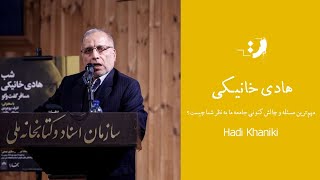 هادی خانیکی - مهم‌ترین مسئله و چالش کنونی جامعه ما به نظر شما چیست؟