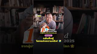 #เทรนด์ที่2 • กลับคืนสู่โลกแห่งความจริง!  #10เทรนด์การออกแบบปี2025