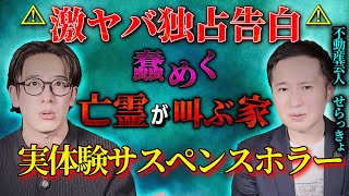 【⚠激ヤバ独占告白⚠】うごめく亡霊が叫ぶ家……実体験サスペンスホラー【西田どらやきの怪研部】