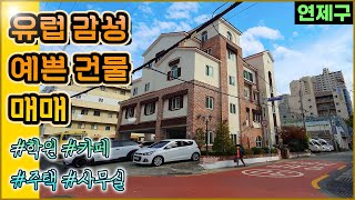 20억대의 161평 유럽 같은 감성의 아름다운 건물 | 4층 같은 5층 | 전철역 도보 10분 이내