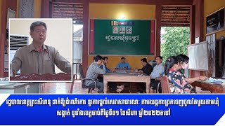 [02-08-22] រដ្ឋបាលខេត្តព្រះសីហនុ ដាក់ឱ្យដំណើរការ នូវការផ្តល់សេវាសាធារណៈ តាមយន្តការច្រកចេញចូលតែមួយ