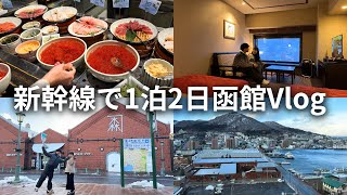 【北海道旅行】1泊2日冬の函館列車旅