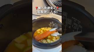 😍懶人食譜·快速開飯二人份😍三文魚味噌炊飯🥘電飯煲食譜￼ #減肥食譜 #減肥 #減脂餐 #健康飲食 #食譜 #簡易食譜 #電飯煲  #懶人食譜 #飲食記錄 #減醣  #低脂 #炊飯