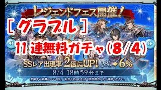 【グラブル】10連無料ガチャ(8/4)