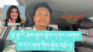 ལྷ་རྒྱ་རི་རྣམ་རྒྱལ་སྒྲོལ་དཀར་ལགས་ཀྱི་ནང་མི་དང་་དར་ནག་ཚང་གིས་གཞི་མེད་སྐྱོན་བརྗོད། Talk with Proof✌️