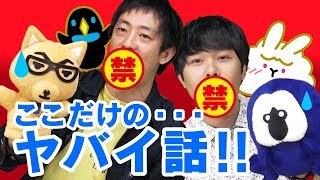 【禁断？】ここだけのヤバイ話！【さらば青春の光】