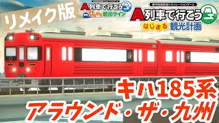 【はじまるA列車 車両再現】JR九州キハ185系アラウンド・ザ・九州色っぽい車両を作ってみた（リメイク）【A列車で行こうはじまる観光計画】【ひろがるA列車】