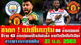 สรุปข่าวการย้ายทีม จัดเต็มล่าสุด 21 ม.ค. 63 เวลา 08.12 น. - ช้าเอง! ซิตี้จะปิดดีลบรูโน่ 86 ล้านปอนต์