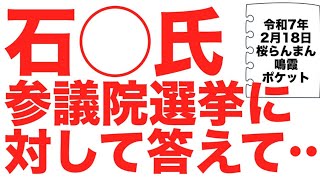 石◯氏に参議院選挙に対して答えて…【桜らんまん鳴霞ポケット　詳しい中国が分かる】