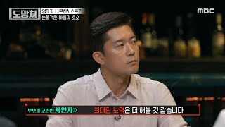 [도망쳐] 적대감과 화를 과잉 통제하고 있는 사연자, MBC 230917 방송