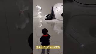 巨大なスヌーピーに出会った赤ちゃん👶1歳