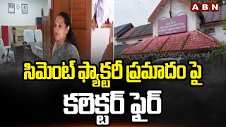 సిమెంట్‌ ఫ్యాక్టరీ ప్రమాదం పై కలెక్టర్ ఫైర్  | Collector Srijana Fire On Tehsildar |  ABN Telugu