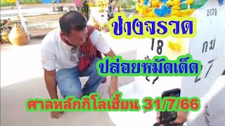 ช่างจรวด ให้หมัดเด็ด ศาลหลักกิโลเฮี้ยนให้โชค 31/7/66