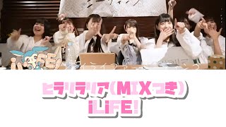 ヒラリラリア【iLiFE!】コール/MIXあり(旧)