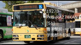 【山陽バス】PKG-RA274KAN 1927B [51]【バス走行音】