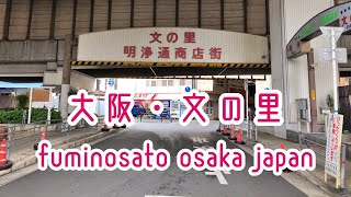 OSAKA WALK 大阪・文の里・明浄通商店街 fuminosato osaka japan 2019.04