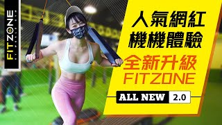 【人氣網紅機機開箱體驗全新FITZONE2.0 | 燃脂再進化 】 FITZONE by World Gym