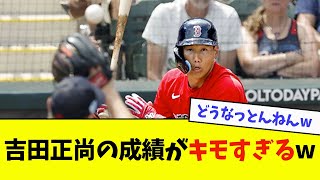 吉田正尚の成績がキモすぎるwwwwww【なんJ反応】