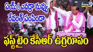 KCR Serious On BRS Leader😱😱 :ఏయ్ ! ఎవడ్రా నువ్వు రేవంత్ పంపిండా  ఫస్ట్ టైం కేసీఆర్ ఉగ్రరూపం