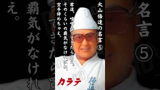 生誕100年を機に極真会館 総裁 大山倍達が生き返った！名言⑤ 「君達！喧嘩を売ってきたら買え！」