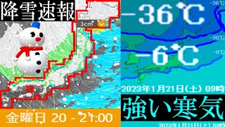 1月17日と18日は太平洋側でも降雪の予報！1月21日には－6℃の寒気が日本列島の広範囲に南下して大雪の恐れも