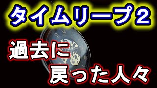 【実践厳禁】タイムリープ２　過去に戻った人々/[How to Time Leap]