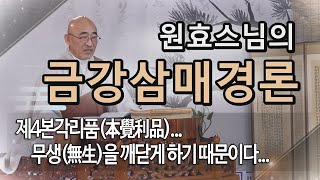 금강삼매경론... 제167회... 제4본각리품(本覺利品)... 무생(無生)을 깨닫게 하기 때문이다...