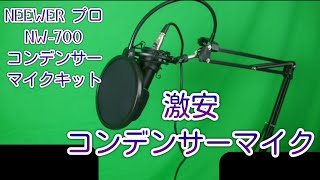 NEEWER プロNW-700コンデンサーマイクキットを購入