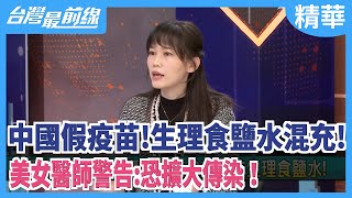 中國假疫苗！  生理食鹽水混充！  美女醫師警告:恐擴大傳染！【台灣最前線 精華】2021.02.02