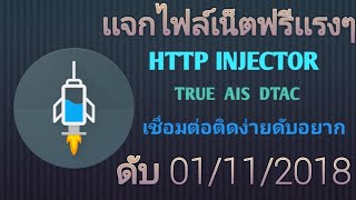 ✔️|HTTP| เเรงๆเเจกเน็ตฟรี2018📶📶👇👇