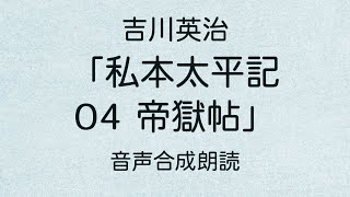 【朗読】吉川英治「私本太平記 04 帝獄帖」（青空文庫）【字幕付】